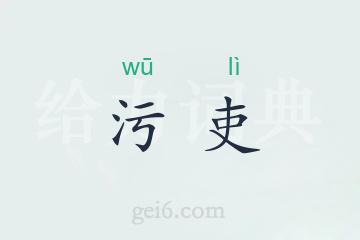 污吏