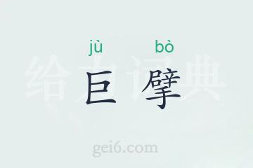 巨擘