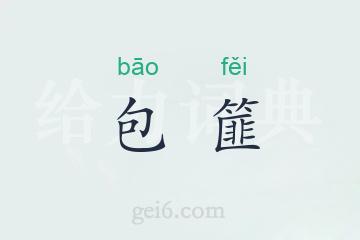 包篚