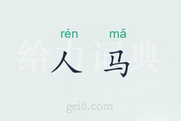 人马