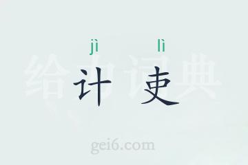 计吏