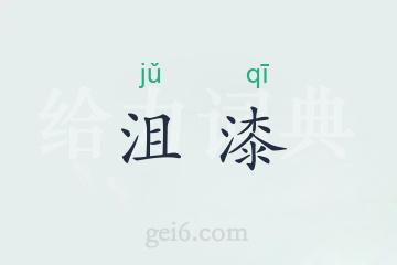 沮漆