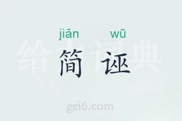 简诬