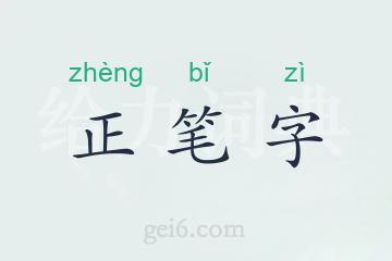 正笔字