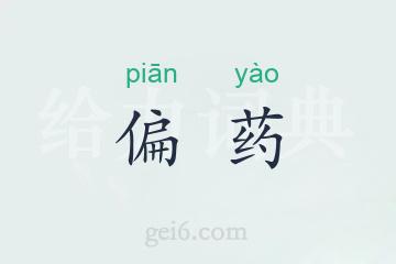 偏药