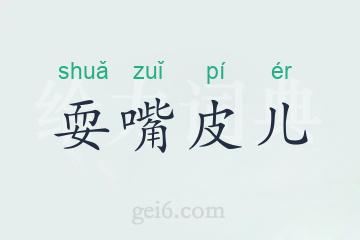 耍嘴皮儿