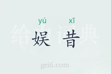 娱昔