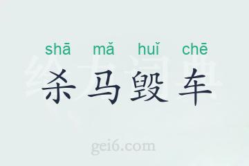 杀马毁车