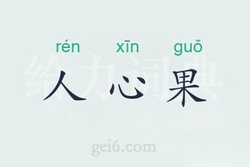 人心果