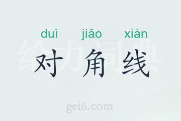 对角线