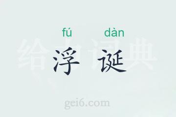 浮诞