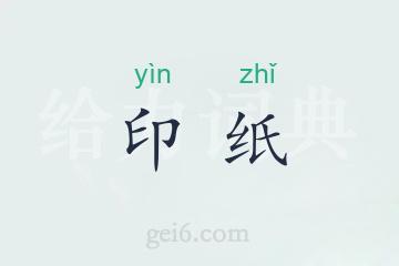 印纸