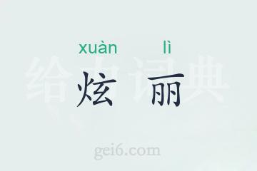 炫丽