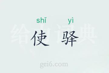 使驿