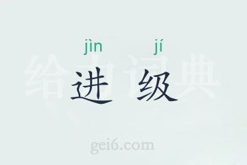 进级