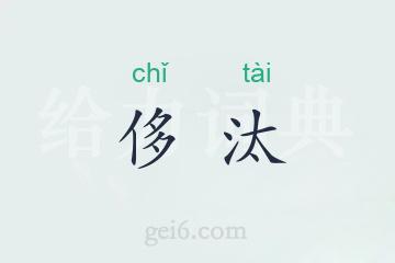 侈汰