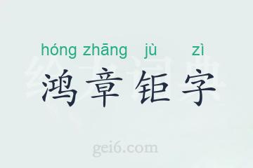 鸿章钜字