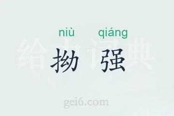 拗强