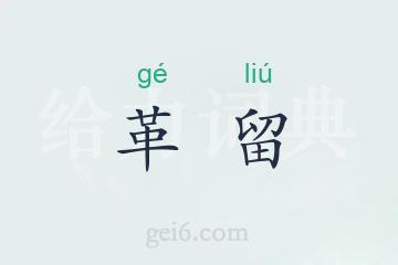 革留