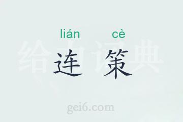 连策