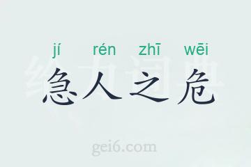 急人之危