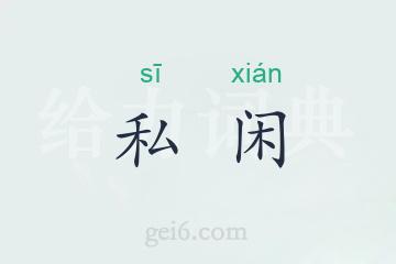 私闲