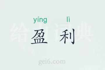 盈利