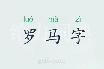 罗马字