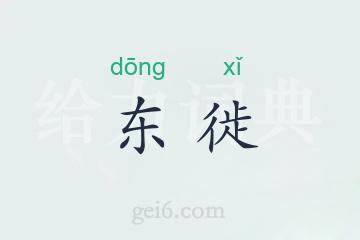 东徙