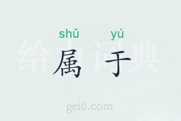 属于