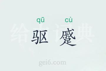 驱蹙