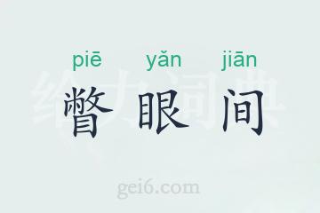 瞥眼间