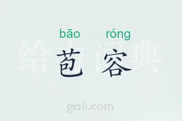 苞容