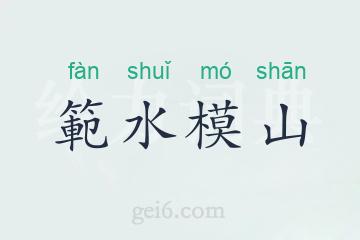 範水模山
