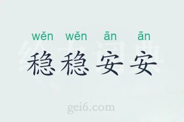 稳稳安安