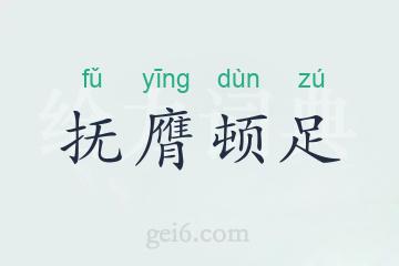 抚膺顿足