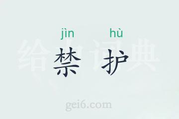 禁护