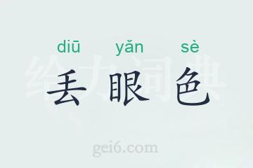 丢眼色