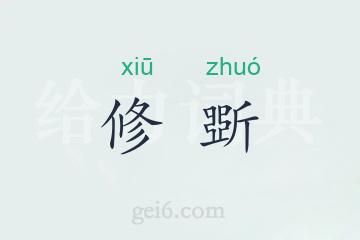 修斲