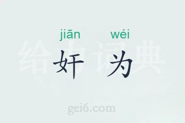 奸为