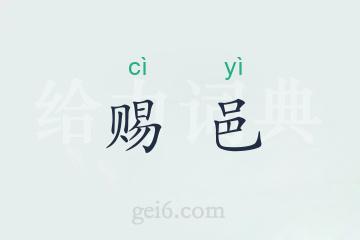 赐邑