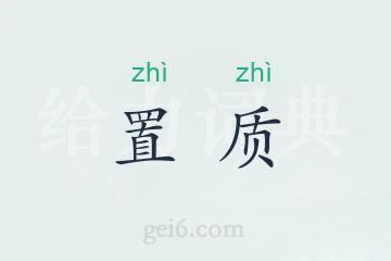 置质