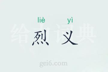 烈义