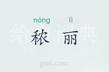 秾丽