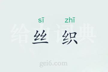 丝织