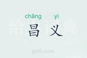 昌义