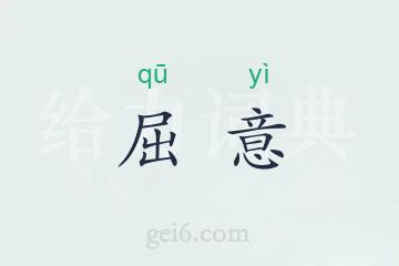 屈意