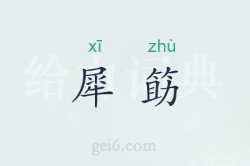 犀筯