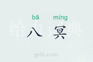 八冥
