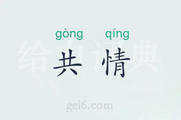 共情